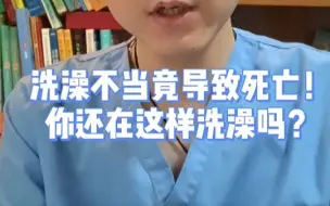 洗澡不当竟导致死亡！你还在这样洗澡吗？