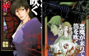 金田一耕助探案系列【恶魔是吹着笛子来的】中--横沟正史