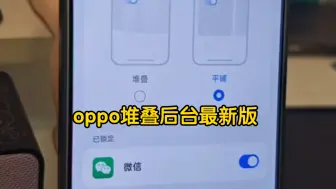 oppo堆叠后台最新版从FindN5提取了，oppo一加的15系统或者真我的6.0系统可尝鲜