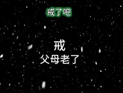 不知不觉，父母真的老了，我们不能在任意妄为，放纵邪银了