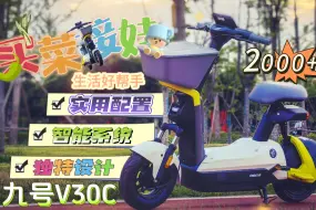 九号V30C第一人称全方位体验