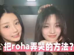 沅禧教你如何把roha弄哭【李沅禧】【外园彩羽】【wonhee&iroha】【嘻嘻live】
