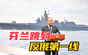 还未加入北约，芬兰跳到反俄第一线：波罗的海是“北约内海”