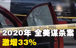 美国多个城市饱受枪击犯罪困扰！美媒：系10多年来最高发时期