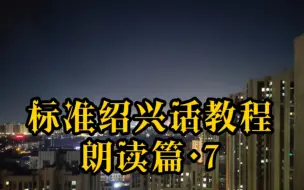 绍兴话教程朗读篇～7～『爷爷泡的茶』