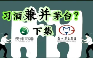 酒江湖之习酒兼并茅台？下集