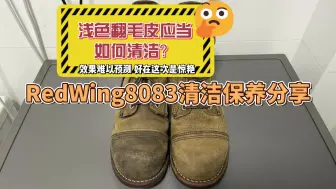 【大E的鞋靴频道】清洁抹布！翻毛皮的清洁保养往往带有一定的随机性，与皮面状态息息相关。Redwing红翼8083清洁保养分享，一起来见证这双破抹布最终的蜕变吧！