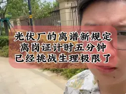 9.8光伏厂又新出离谱规定，离岗证限时五分钟，吃饭仅有五分钟，挑战生理极限了#光伏 #光伏人 #储能