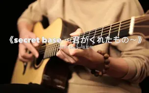 【指弹吉他】超好听未闻花名ED「secret base~」