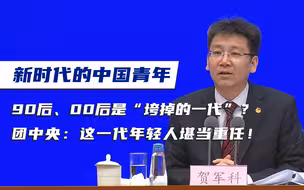 90后、00后是“垮掉的一代”？团中央发声：这一代年轻人堪当重任！