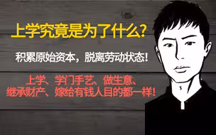 上学、读书究竟是为了什么? 太多人没读明白，没头苍蝇一样乱努力！积累原始资本，读书只是其中的一条路，其他路也都一样！