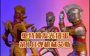 奥特曼发光扭蛋第18弹机械艾斯，你知道艾斯是怎么变成机械艾斯的呢？#特摄剧 #奥特曼发光扭蛋 #万代 #机械艾斯 #扭蛋