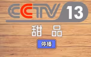 中央电视台甜品频道被停播