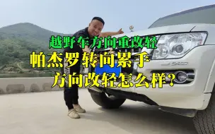 越野车方向重改轻 帕杰罗转向累手 方向改轻怎么样？