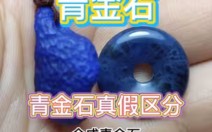 青金石真假区分