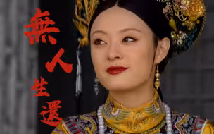“当心身边人”｜甄嬛传，但是全员恶人版
