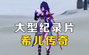 大型纪录片《希儿传奇》持续为您播出