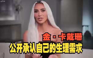 金·卡戴珊公开承认自己的生理需求！