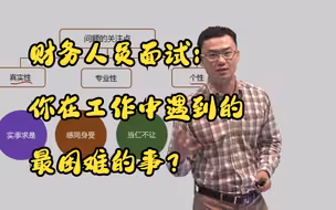 财务人员面试被问到的问题：你在工作中遇到最困难的事？