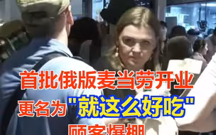 首批俄版麦当劳开业 更名为