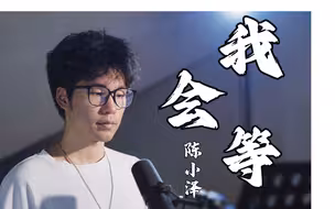 【陈小泽】我会等枯树生出芽，开出新的花~~与你一起去看外面世界到底多大