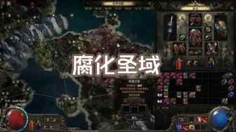 腐化圣域!!