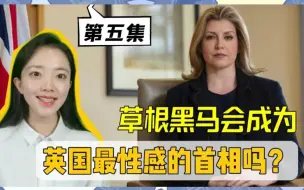草根性感女议员，保守党黄金主力黑马，她会是英国下一任首相吗？