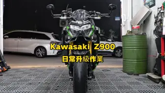 川崎Z900日常升级作业