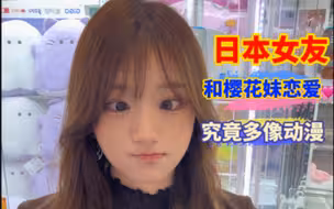 和日本女友恋爱，和动漫里究竟有多像？大型科幻片《我的日本女友》正在热映！