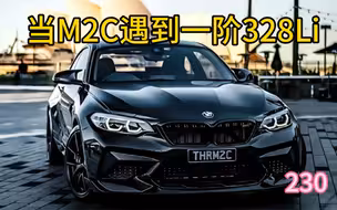 宝马内战，M2C大战一阶328i