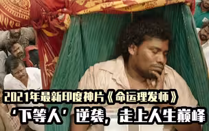 2021印度无厘头喜剧，揭露印度种姓制度残酷，‘下等人’受尽欺凌