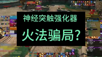 车间法杖火法骗局?