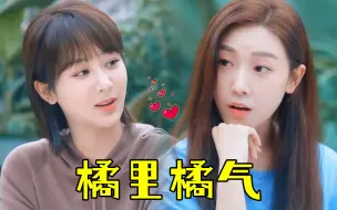 闺蜜是真爱男友是意外！杨紫X菅纫姿双向奔赴cp感爆棚，太好嗑了