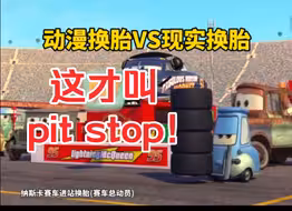 这才叫pit stop! 奇诺: