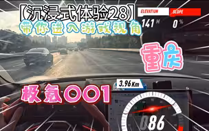 【沉浸式体验-28-极氪001】但是游戏视角