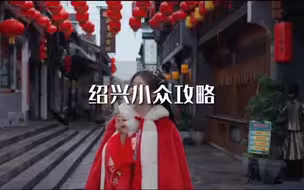 绍兴除了鲁迅故里，还有敲多好玩的，曾经呆了4年的我，告诉你应该怎么玩