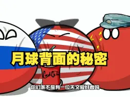 【波兰球】月球背面的秘密