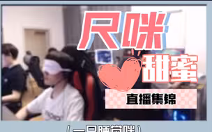 【尺咪/尺峰】你们搁这儿拍情侣vlog呢｜230714直播集锦