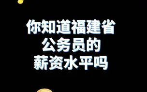 一分钟get福建省公务员薪资水平