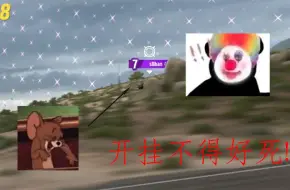 哥们菜成这B样还开挂呢，你还是去治治脑子吧