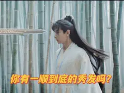 富贵少爷：“你有一顺到底的秀发吗？我有”