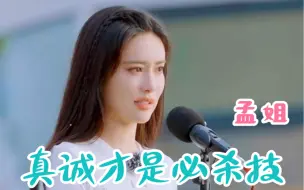 【孟子义】孟姐是唯一一个不红被全网黑，还能涅槃重生的女人“真诚永远是必杀技”