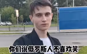 俄罗斯人生性不爱笑吗？