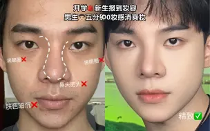 开学新生报到｜男生0妆感清爽妆get！！！