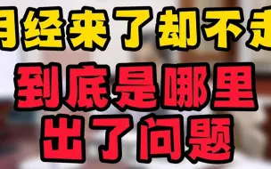 月经来了却不走到底是哪里出了问题