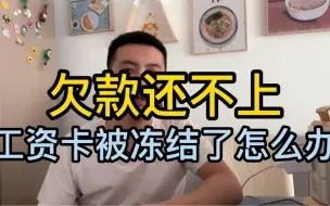 欠款还不上，工资卡被冻结了，怎么办