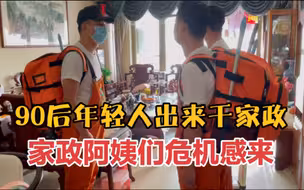 90后年轻人出来干家政，家政阿姨们危机来了