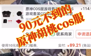 【开箱】拼多多上90元不到买的原神胡桃cos服到底怎么样。