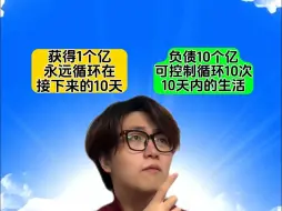 1个亿但是永远陷入循环你愿意吗