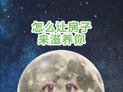 怎么让房子来滋养你